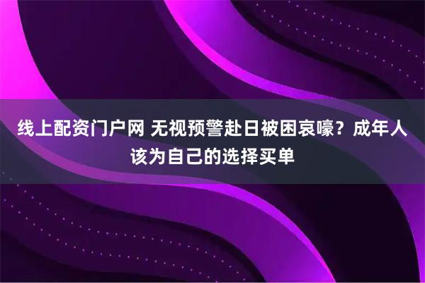 线上配资门户网 无视预警赴日被困哀嚎？成年人该为自己的选择买单