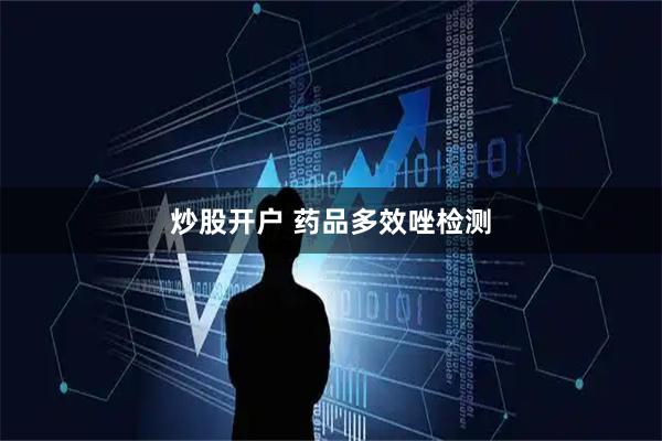 炒股开户 药品多效唑检测