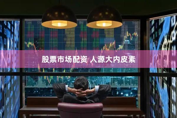 股票市场配资 人源大内皮素